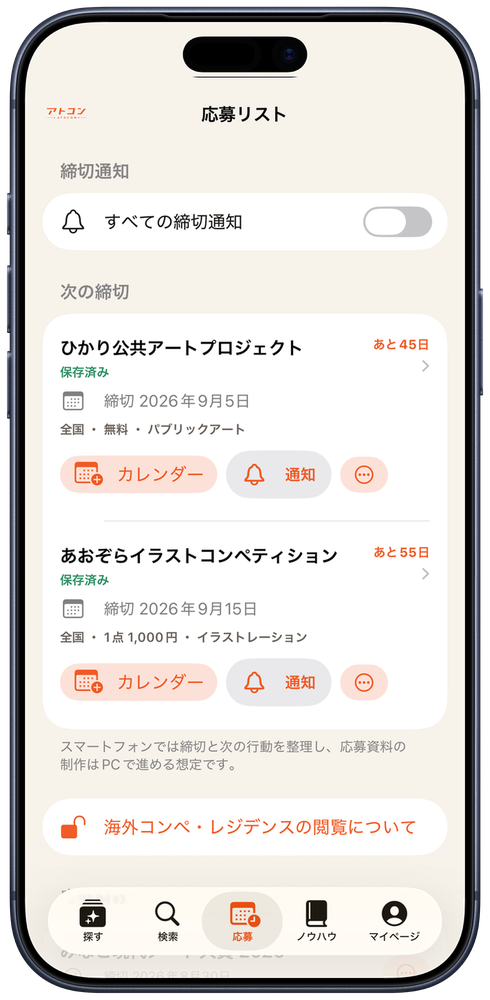 希望条件を設定するアトコンアプリ画面