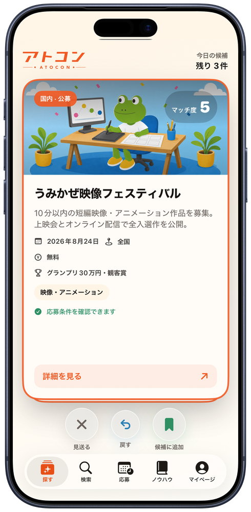 公募カードをスワイプして探すアトコンアプリ画面