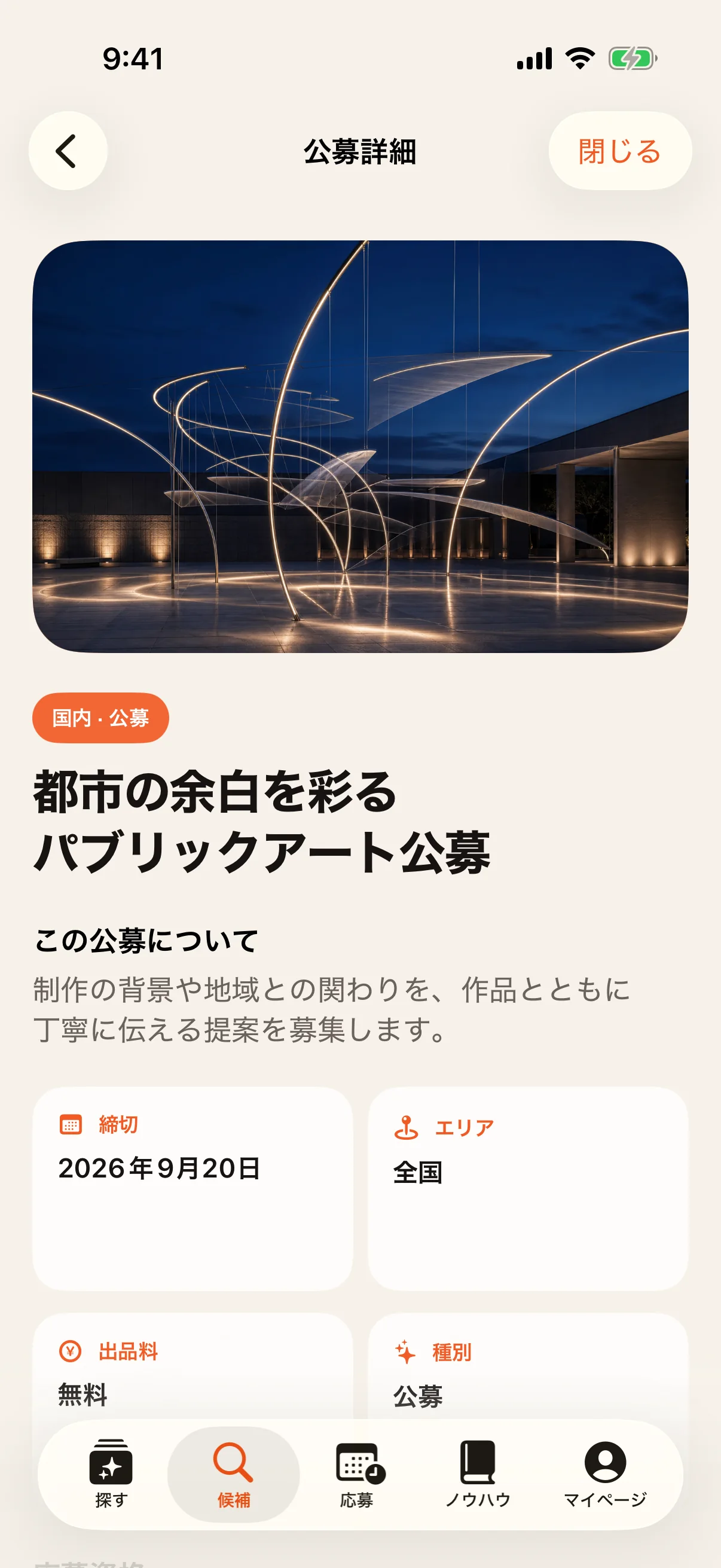 マッチしたコンペの詳細を表示するアプリ画面