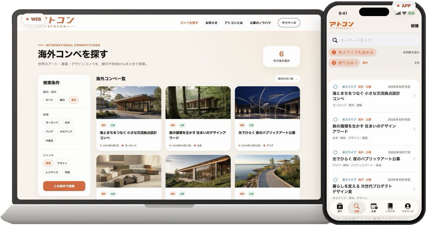 アトコンのWeb版とiOSアプリのコンペ検索画面