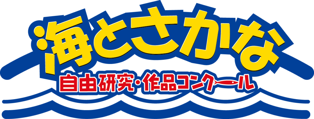 第45回 「海とさかな」自由研究・作品コンクール《小学生限定》