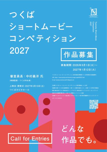 つくばショートムービーコンペティション2027 公式募集ポスター