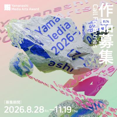 やまなしメディア芸術アワード2026-27 作品募集の公式バナー